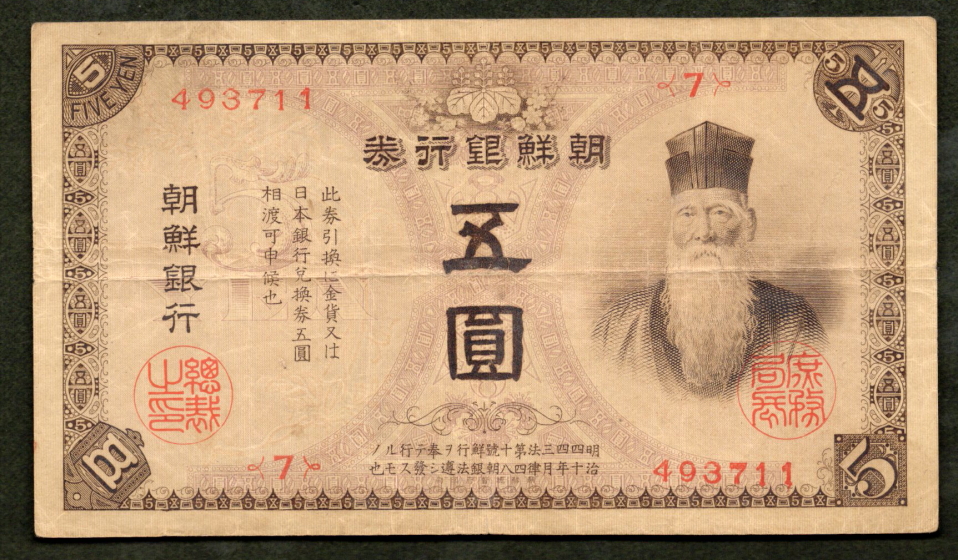 朝鮮銀行券5円 並品 | ミスターコインズ