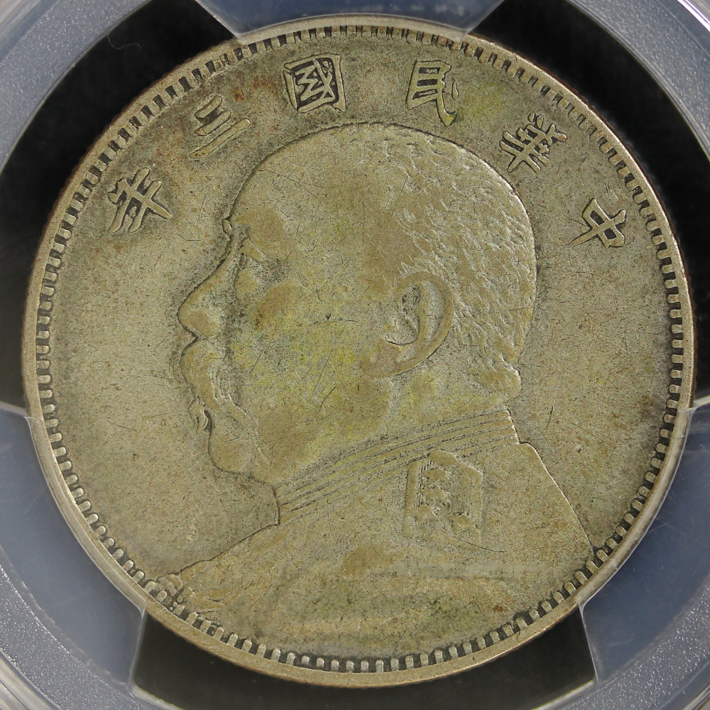 袁世凱 中圓銀貨 中華民国三年（1914） PCGS VF35 | ミスターコインズ
