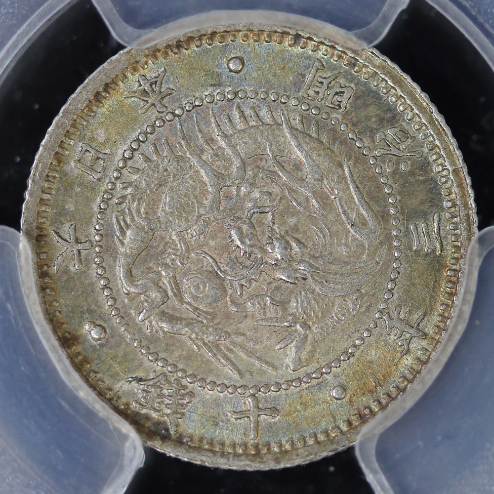 旭日竜10銭銀貨 明治3年（1870）PCGS MS63 | ミスターコインズ
