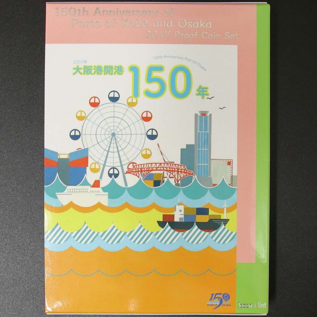 神戸開港・大阪港開港150年2017プルーフ貨幣セット 平成29年