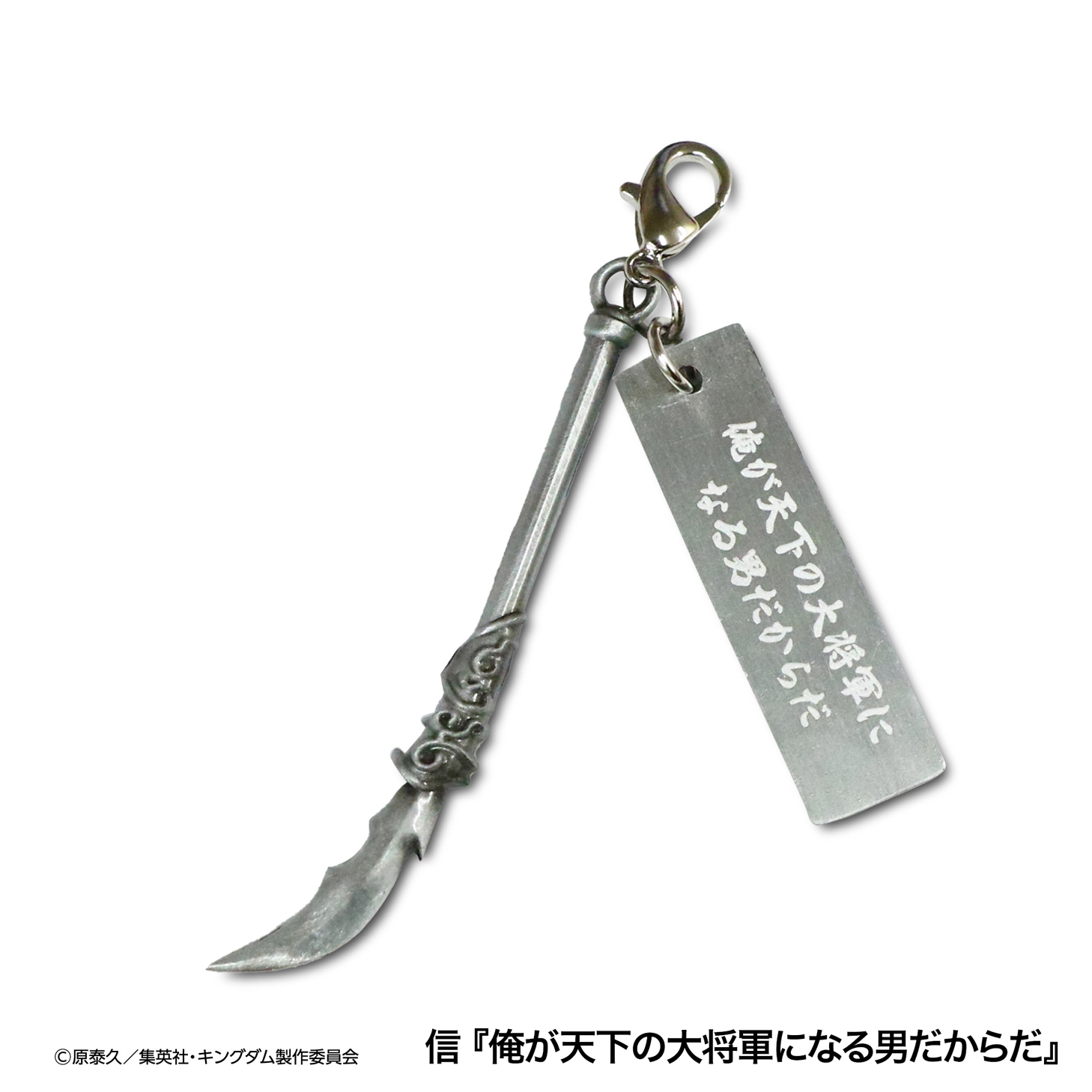 MrMax限定】キングダム 武器チャームコレクション 全8種セット