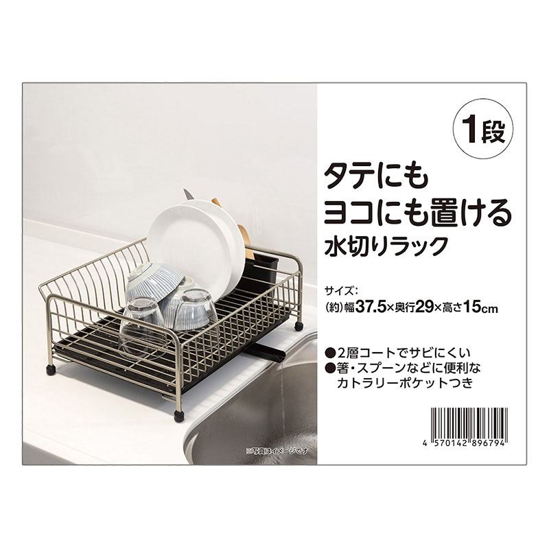 タテにもヨコにも置ける水切りラック 1段 ｜ ミスターマックス