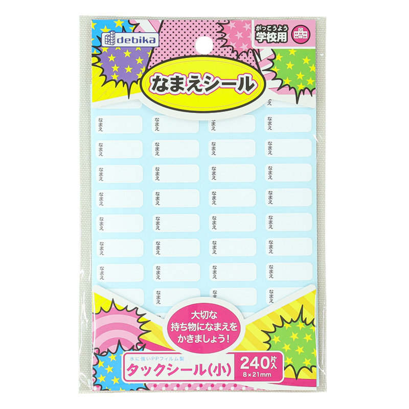 なまえシール タックシール(小)学校用 240片入 ｜ ミスターマックス