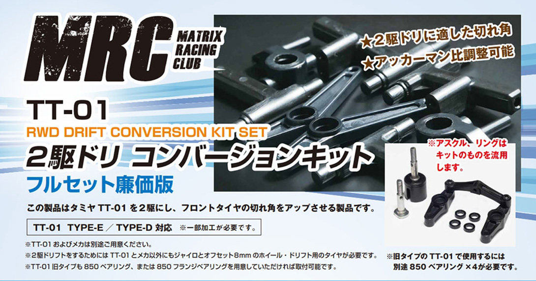 TT-01 2駆ドリコンバージョンキット - MRC MATRIX RACING CLUB 新潟県