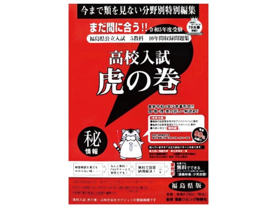 福島県版】「虎の巻」販売中 | リビングふくしまWeb