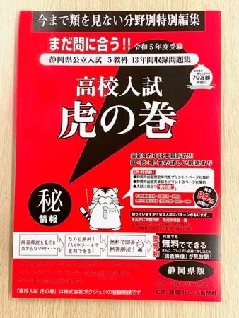 好評販売中 】受験勉強の強い味方！「高校入試 虎の巻」 | リビング静岡Web