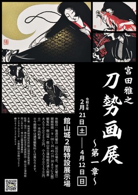 宮田雅之 刀勢画展(千葉県)の情報｜ウォーカープラス