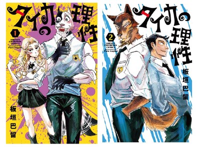 板垣巴留展～「BEASTARS」「SANDA」から「タイカの理性」まで パルの