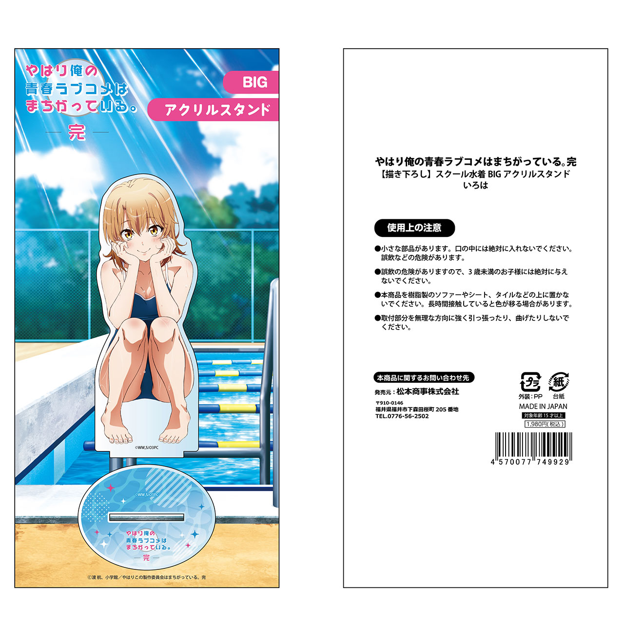 やはり俺の青春ラブコメはまちがっている。完よりBIGアクリルスタンド