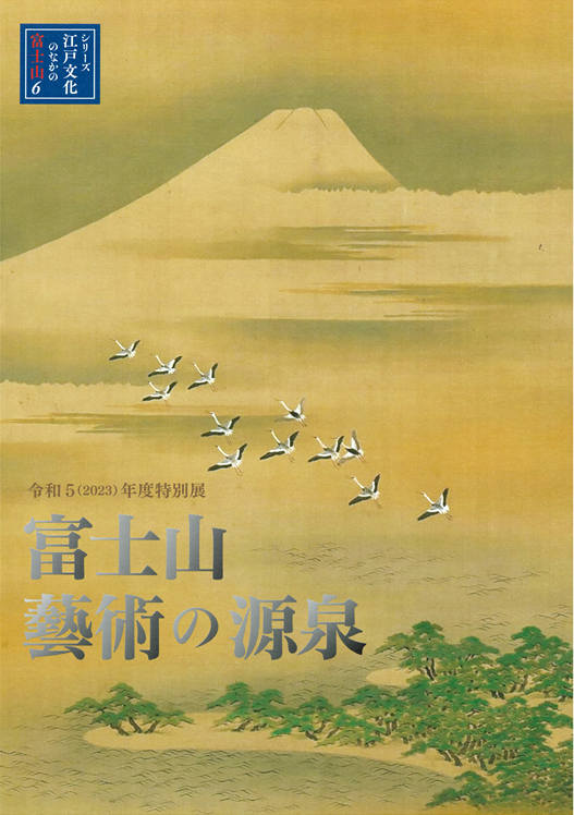 公式ハンドブック・図録 | 【公式ホームページ】静岡県富士山世界遺産