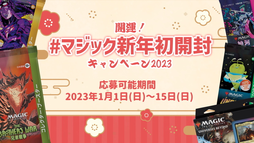 Twitter企画！「開運！ #マジック新年初開封 キャンペーン2023」開催