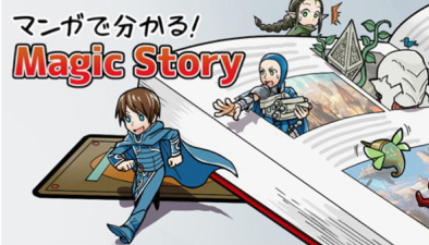 マンガで分かる！Magic Story｜読み物｜マジック：ザ・ギャザリング