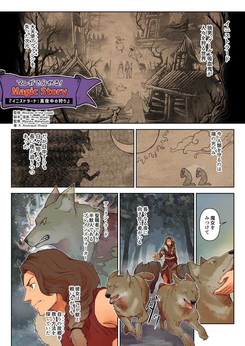 マンガで分かる！ Magic Story『イニストラード：真夜中の狩り』編