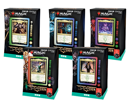 ニューカペナの街角』統率者デッキ・デッキリスト｜読み物｜マジック