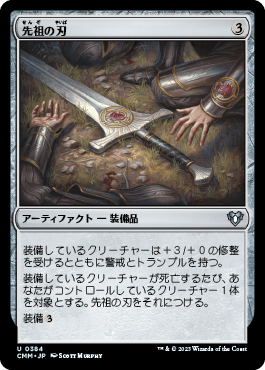 先祖の刃｜カードギャラリー｜マジック：ザ・ギャザリング 日本公式