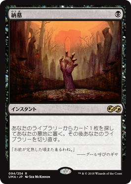 MTG 納墓 マスターピース MSP 納墓｜カードギャラリー｜マジック：ザ