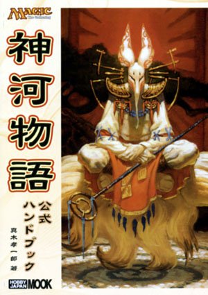 神河物語 公式ハンドブック ｜ 都和市立書籍館
