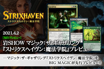 岩SHOW マジック：ザ・ギャザリング『ストリクスヘイヴン：魔法学院