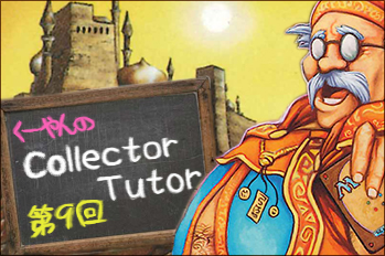 くーやんの「Collector Tutor」第9回 君はこいつを知っているか