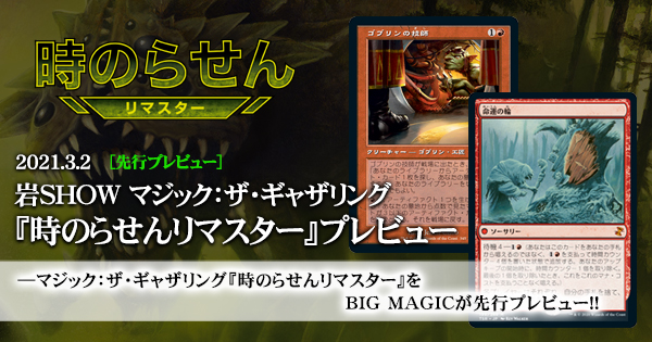 岩SHOW マジック：ザ・ギャザリング『時のらせんリマスター