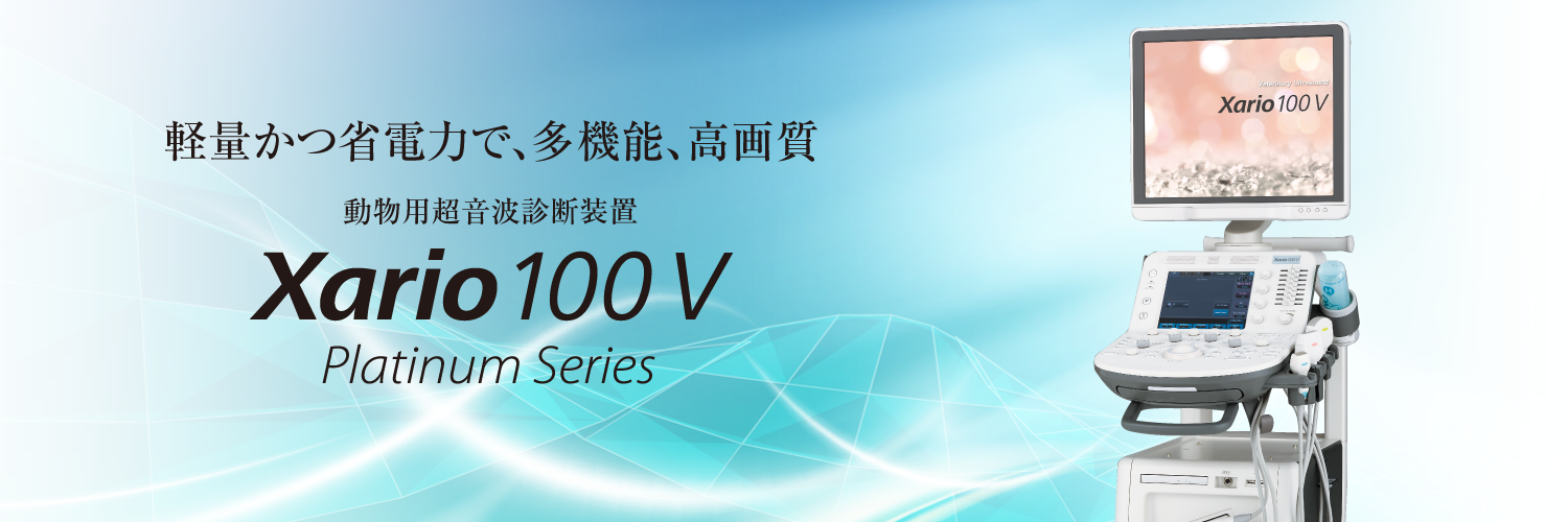 動物病院向け超音波診断装置 | Xario 100 V Platinum Series