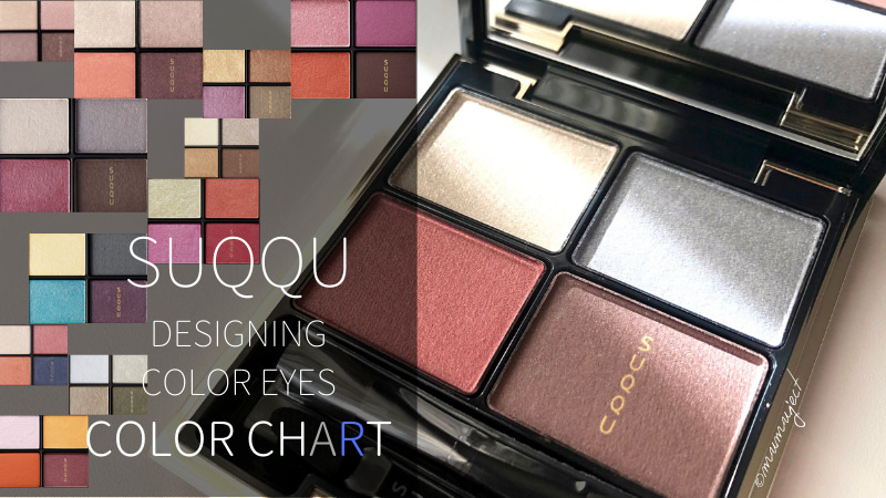 SUQQUのアイシャドウ「デザイニングカラーアイズ」が2021春から