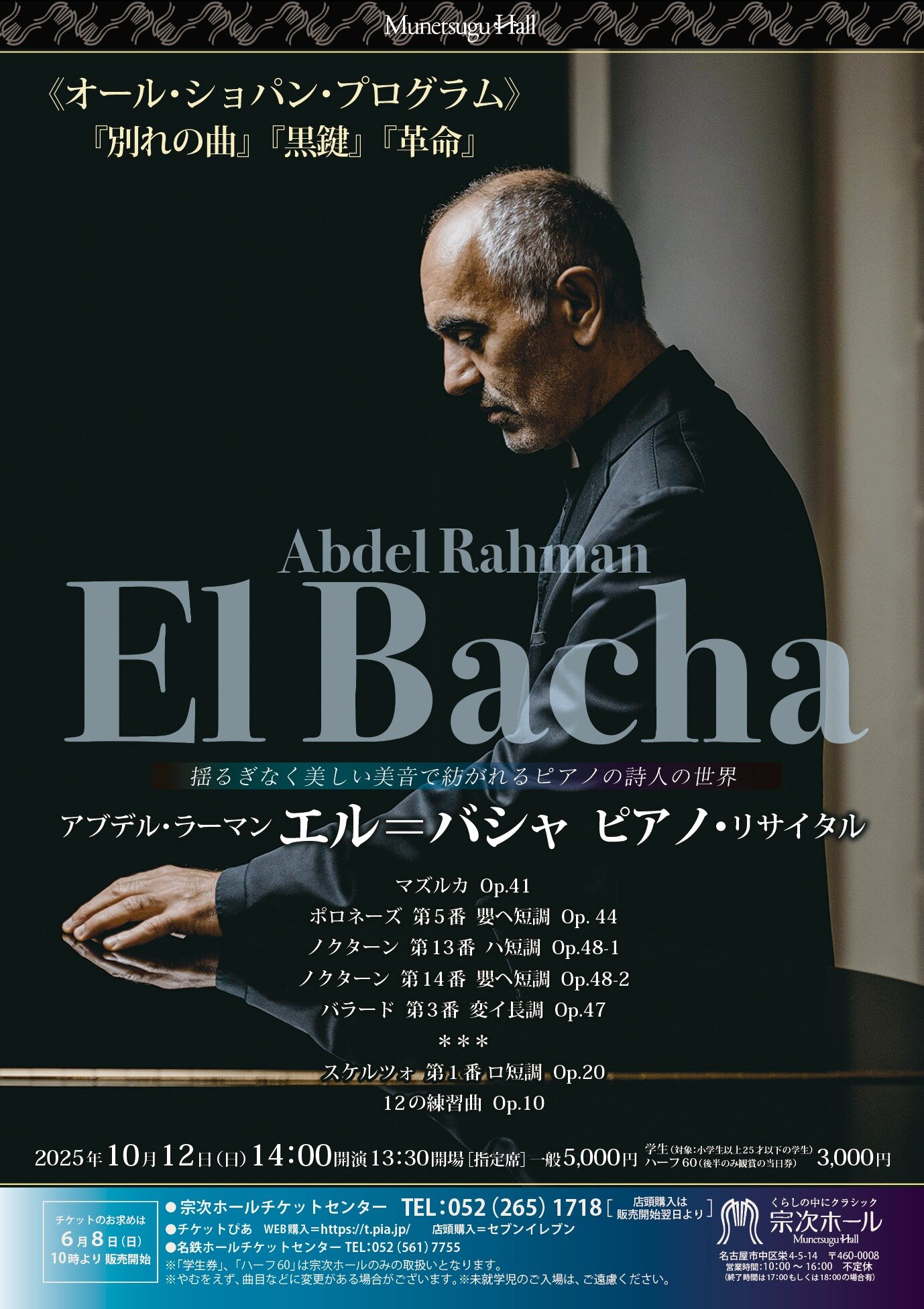 アブデル・ラーマン エル＝バシャ ピアノ・リサイタル | 一般公演