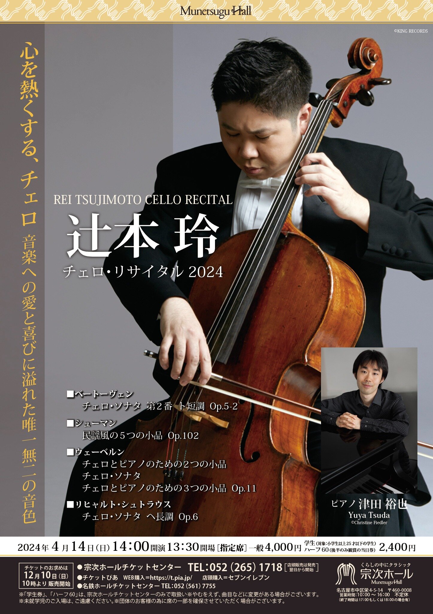 辻本玲 チェロ・リサイタル 2024 | 一般公演 | 公演一覧 | 宗次ホール