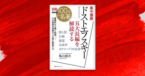 罪と罰』に隠し込まれた本音──亀山郁夫さんと読む『ドストエフスキー