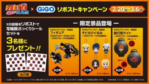 GiGOで「NARUTO-ナルト- 疾風伝」コラボ開催！フィギュアやチビちび