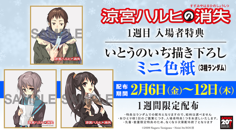 1週目入場者特典「ミニ色紙」の絵柄が解禁！劇場版『涼宮ハルヒの消失