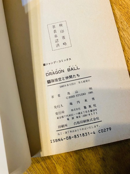ブックオフで300円！？「ドラゴンボール」第1巻初版の発見報告にネット