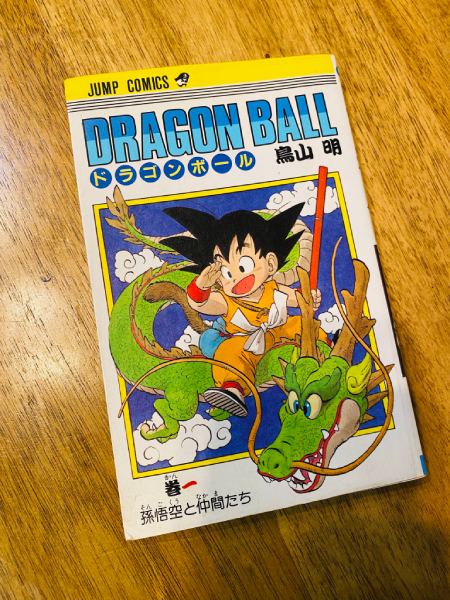 ブックオフで300円！？「ドラゴンボール」第1巻初版の発見報告にネット