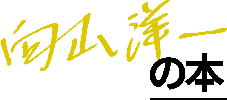 向山洋一公式ウェブサイト