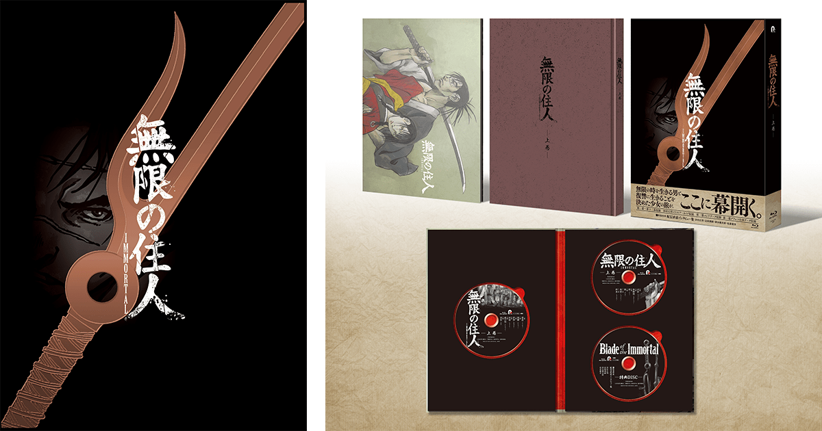 PRODUCTS | 『無限の住人-IMMORTAL-』公式サイト