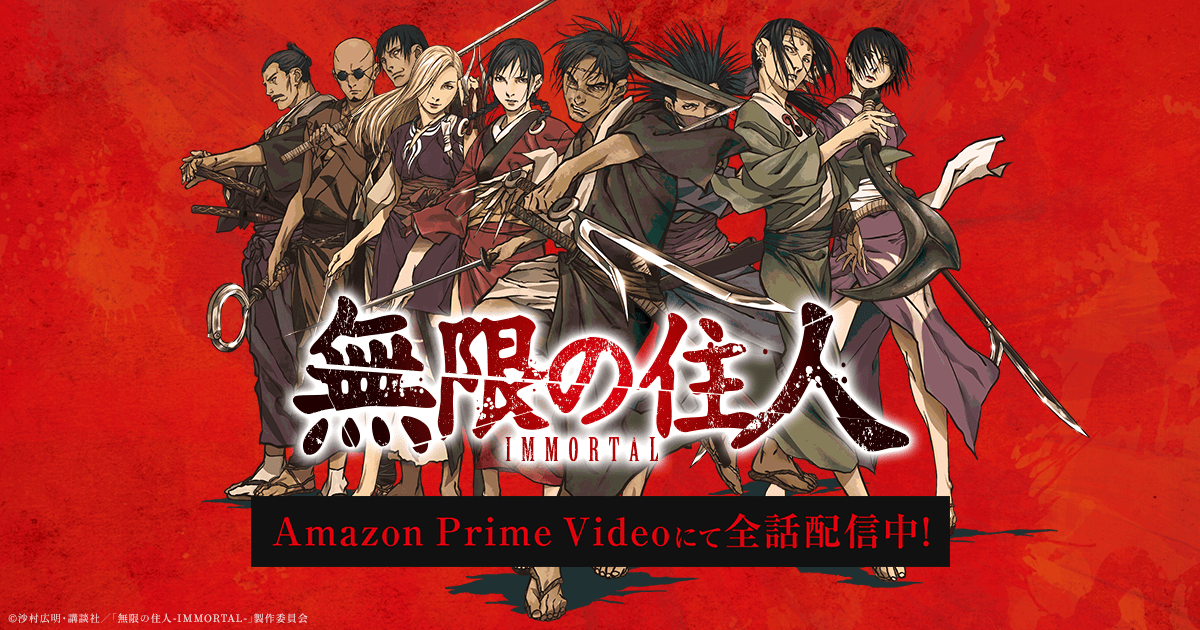 無限の住人-IMMORTAL-』公式サイト