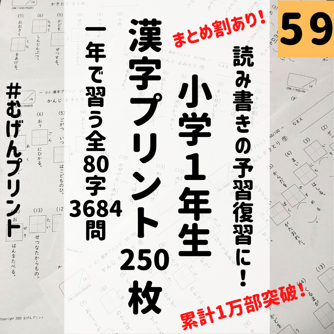 1枚あたりが安い！】59.小学1年漢字、中学受験、新聞、朝日、入試