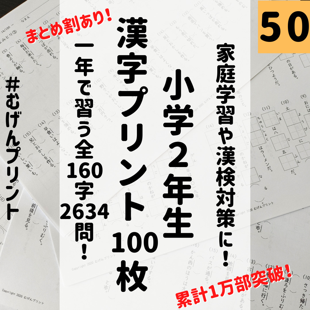 50.小学2年の漢字全て出題！国語問題ドリル、漢字検定、サピックス、進