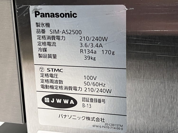 パナソニック 25kg製氷機 SIM-AS2500 | 無限堂厨房ネットショップ