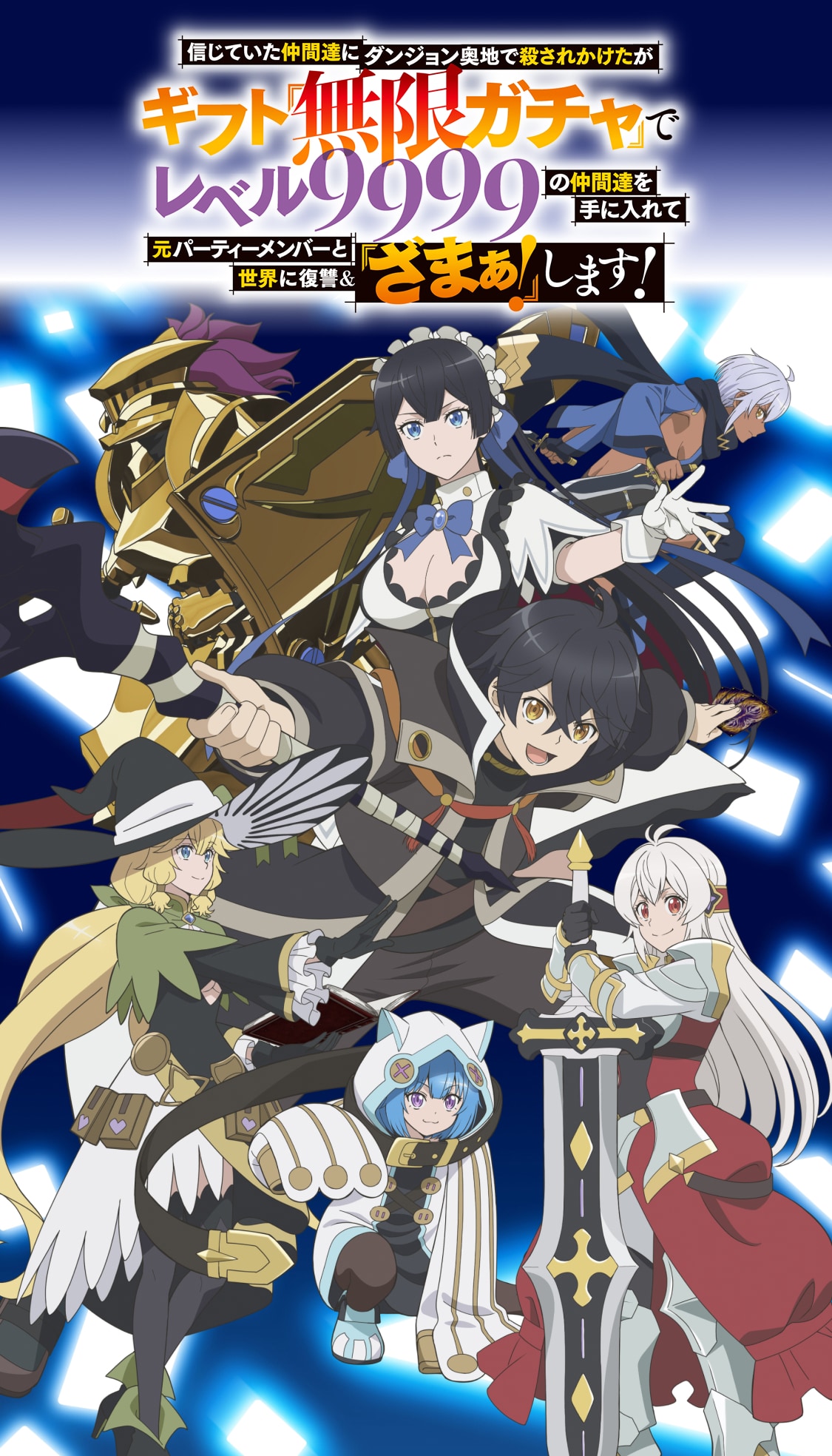 TVアニメ『無限ガチャ』公式サイト