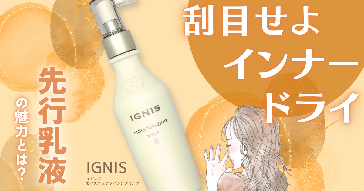 IGNIS】モイスチュアライジングミルクⅡ ハーブの力で癒しとうるおいを