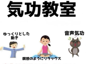 無為気功養生会