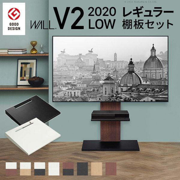 WALLインテリアテレビスタンドV2 ロータイプ 2020モデル +棚板