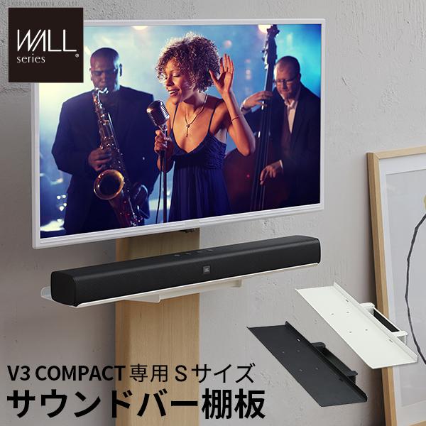 WALLインテリアテレビスタンドV3 COMPACT 専用サウンドバー棚板Sサイズ