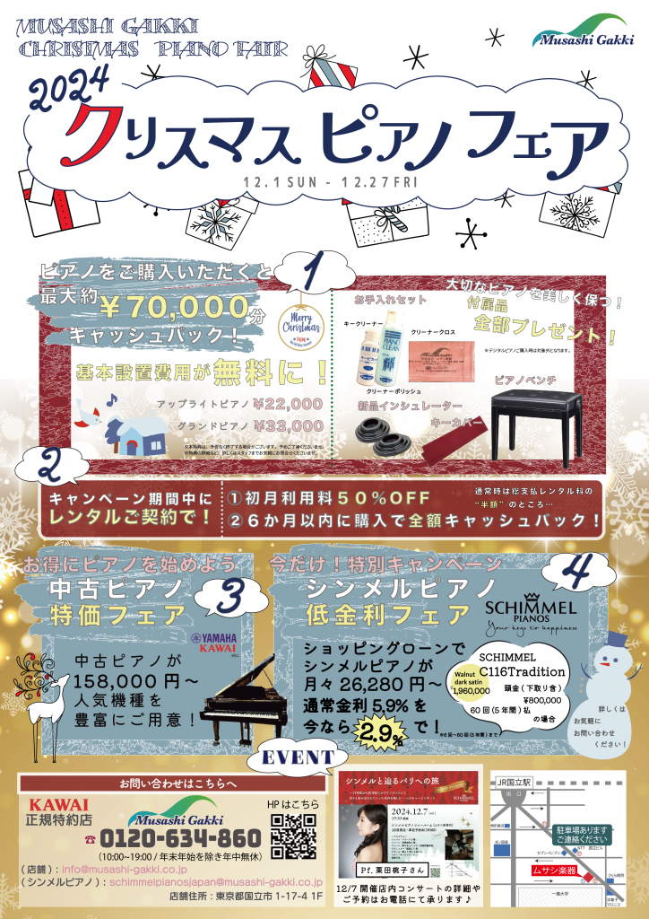 クリスマスピアノフェア2024開催中です🎄 - ムサシ楽器：新品/中古