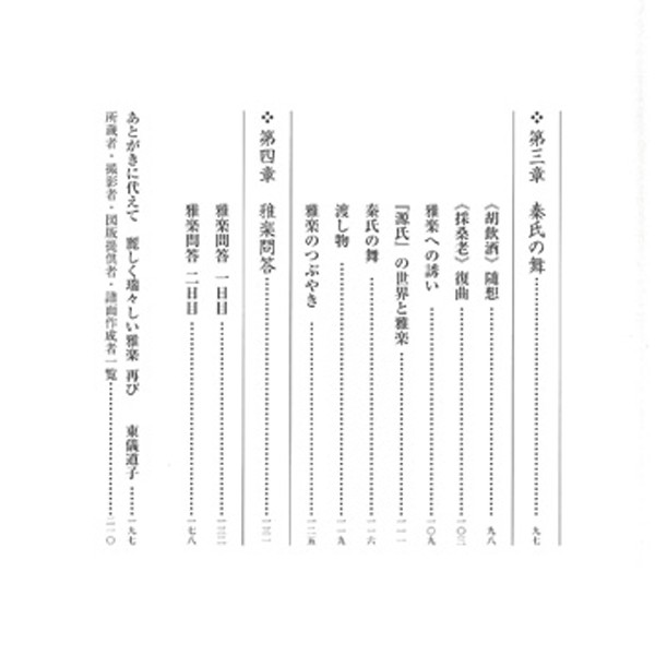 書籍 雅楽逍遙（ががくしょうよう） | 武蔵野楽器