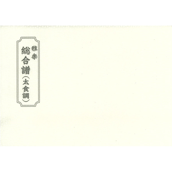 譜本・譜面 総合譜 楽中練 管絃総合譜 平調 | 武蔵野楽器