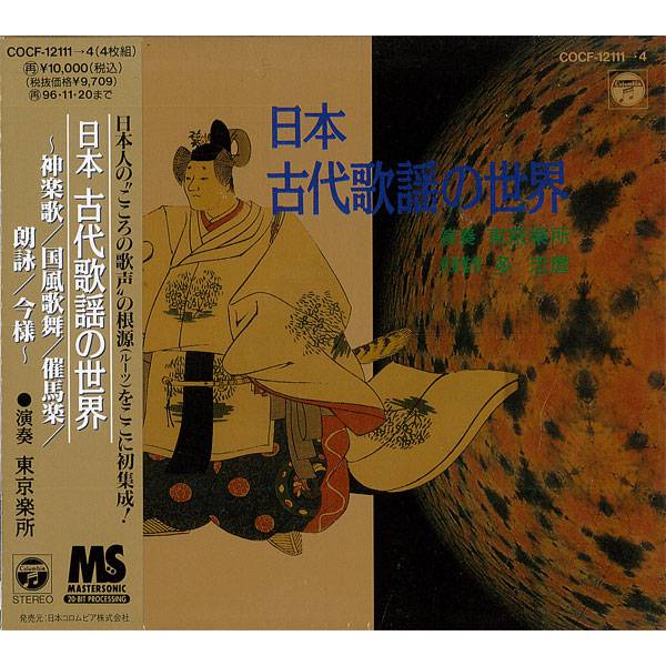 CD 日本古代歌謡の世界(4枚組) ～神楽歌/国風歌舞/催馬楽/朗詠/今様