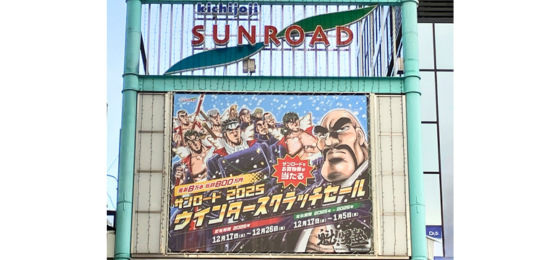 サンロード 2025 ウインタースクラッチセール - 武蔵野市観光機構