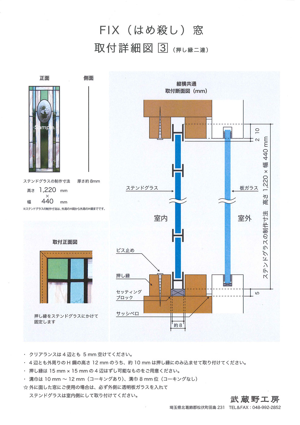 取り付け詳細図 - ステンドグラスの武蔵野工房